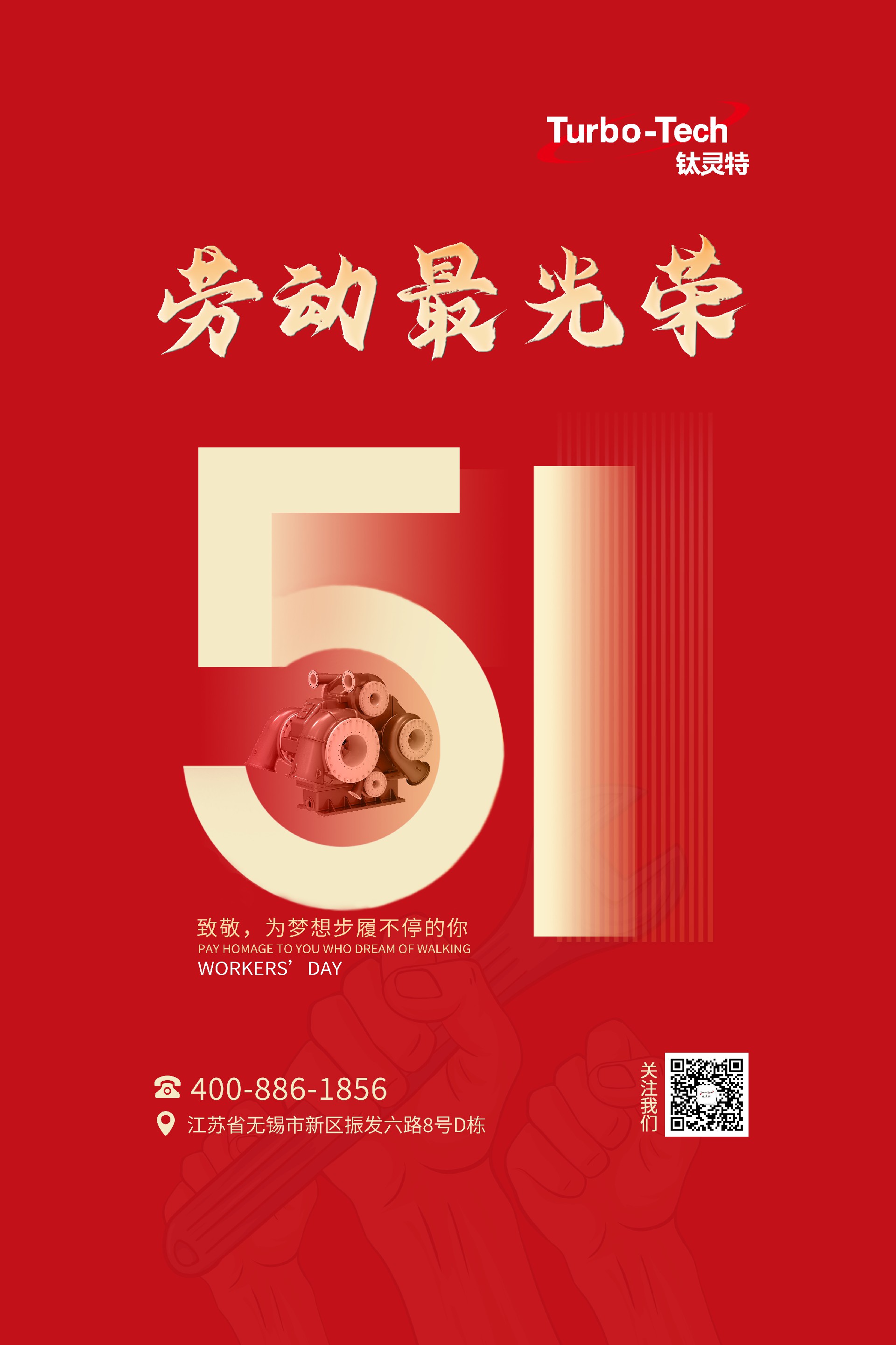 鈦靈特壓縮機致敬為夢想步履不停的你，五一勞動節快樂！